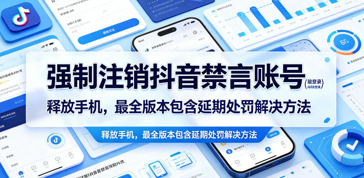 强制注销抖音禁言账号（能登录）释放手机，最全版本包含延期处罚解决方法-优品网赚资源库