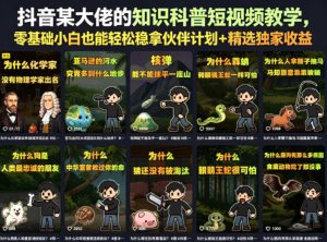 抖音某大佬的知识科普短视频教学，零基础小白也能轻松稳拿伙伴计划+精选独家收益-优品网赚资源库