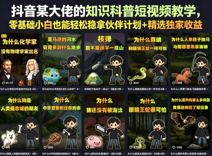 抖音某大佬的知识科普短视频教学，零基础小白也能轻松稳拿伙伴计划+精选独家收益-优品网赚资源库