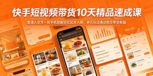 快手短视频带货10天精品速成课,普通人仅凭一部手机就能轻松起步入局,多元玩法撬动稳定带货收益-优品网赚资源库