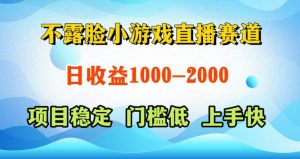 不露脸小游戏直播赛道,日收益500-1k+,可全自动AI玩,可脚本玩,可真人玩,项目稳定,上手快【揭秘】-优品网赚资源库