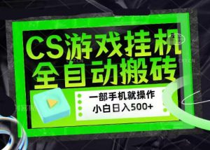 百万粉丝博主在用的【游戏搬砖】黑科技,同款賺钱软件,日入四位数,小白可当天学会,当天见收益【揭秘】-优品网赚资源库
