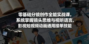 零基础分镜创作全能实战课，系统掌握镜头思维与视听语言，影视短视频动画通用接单技能-优品网赚资源库