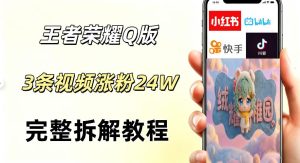 视频号分成计划新玩法,Q版王者英雄新玩法3条视频,涨粉26W,开启AI变现新路径-优品网赚资源库