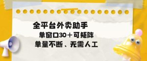 单量不断,全平台外卖自动助手,单窗口30+可矩阵操作【揭秘】-优品网赚资源库