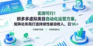 实测可行！拼多多虚拟类目自动化运营方案，矩阵化布局打造持续性被动收入，日1K+【揭秘】-优品网赚资源库