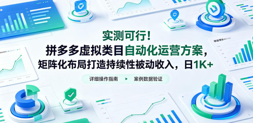 实测可行！拼多多虚拟类目自动化运营方案，矩阵化布局打造持续性被动收入，日1K+【揭秘】-优品网赚资源库