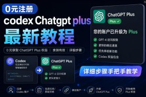 0元全自动注册codex gpt plus最新教程，0元获取GPT Plus权益，手把手详细教学-优品网赚资源库