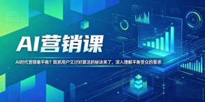 AI营销课,AI时代营销难平衡?既抓用户又讨好算法的秘诀来了,深入理解平衡受众的需求【原创双语字幕】-优品网赚资源库