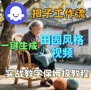 爆火的田园风格视频用扣子coze工作流一键生成,保姆级搭建教程-优品网赚资源库