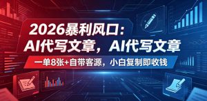 2026暴利风口:AI代写文章,一单800+自带客源,小白复制即收钱【揭秘】-优品网赚资源库