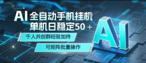 AI全自动手机打金，单机日稳定50＋，千人共创群经验加持，可矩阵批量操作【揭秘】-优品网赚资源库