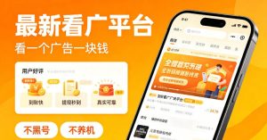 最新看广平台，看一个广告一块钱，好评无数，不黑号，不养机【揭秘】-优品网赚资源库