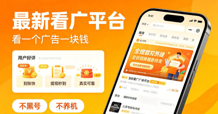 最新看广平台，看一个广告一块钱，好评无数，不黑号，不养机【揭秘】-优品网赚资源库