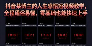 抖音某博主的灰太狼人生感悟短视频教学,全程通俗易懂,零基础也能快速上手-优品网赚资源库