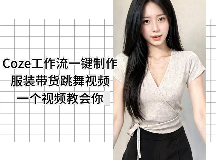Coze工作流一键制作服装带货跳舞视频一个视频教会你，全程无需手动剪辑-优品网赚资源库