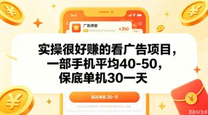 实操很好做的看广告项目,一部手机平均40-50,保底30单机一天【揭秘】-优品网赚资源库