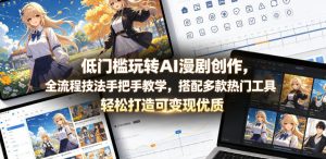 低门槛玩转AI漫剧创作，全流程技法手把手教学，搭配多款热门工具，轻松打造可变现优质作品-优品网赚资源库