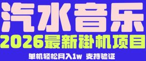 【汽水音乐挂G】26年最新玩法，全自动运行，可矩阵放大，月收5000-1W，独家技术【揭秘】-优品网赚资源库