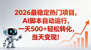 适合普通人的稳定爆款搞米赛道，一天500➕轻松转化，当日变现，操作简单【揭秘】-优品网赚资源库