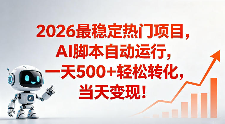 适合普通人的稳定爆款搞米赛道，一天500➕轻松转化，当日变现，操作简单【揭秘】-优品网赚资源库