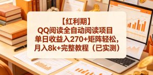 【红利期】QQ阅读全自动阅读项目单日收益入270+矩阵轻松，月入8k+完整教程（已实测）【揭秘】-优品网赚资源库