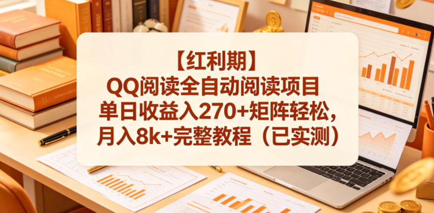 【红利期】QQ阅读全自动阅读项目单日收益入270+矩阵轻松，月入8k+完整教程（已实测）【揭秘】-优品网赚资源库
