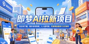 2026年即梦AI拉新项目最新玩法，无任何门槛，操作非常简单，人人都可做，拉新佣金最高13元每单-优品网赚资源库