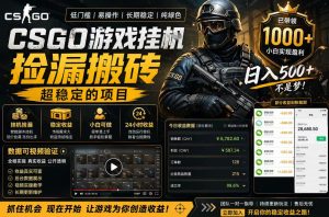CSGO游戏搬砖，全自动挂G，不需要玩游戏，手机操作日入300+，解放双手【揭秘】-优品网赚资源库