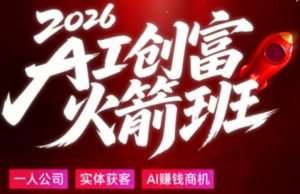 2026AI创富火箭班，摒弃晦涩技术理论，用大白话拆解AI时代普通人的创收机会-优品网赚资源库