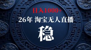【新技术】淘宝无人直播,独家,日入2K+,无封号,可矩阵,长期稳定【揭秘】-优品网赚资源库