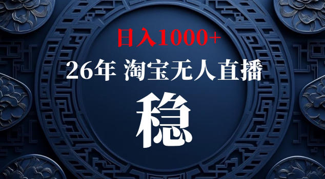 【新技术】淘宝无人直播，独家，日入2K+，无封号，可矩阵，长期稳定【揭秘】-优品网赚资源库