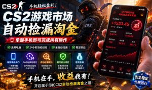 无需电脑值守,单部手机即可完成CS2市场全自动捡漏淘金,包教包会,日入300+【揭秘】-优品网赚资源库