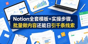 Notion全套模板+实操步骤，批量做内容还能日引千条线索【原创双语字幕】-优品网赚资源库