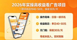 2026年实操很好賺的看广告项目，一部手机平均40-50，保底30一天【揭秘】-优品网赚资源库