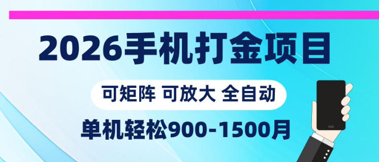 2026手机打金项目，小白轻松上手，单机900-1500月，可矩阵可放大【揭秘】-优品网赚资源库