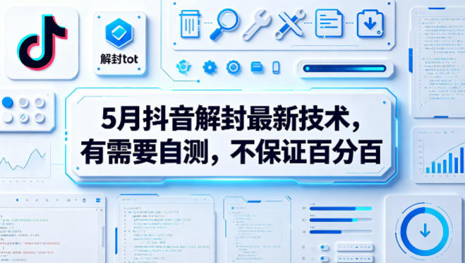 5月抖音解封最新技术，有需要自测，不保证百分百-优品网赚资源库