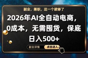 AI全自动电商，全流程托管，0成本操作，无需囤货，保底日入500+【揭秘】-优品网赚资源库