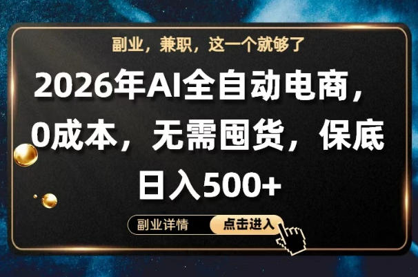 AI全自动电商，全流程托管，0成本操作，无需囤货，保底日入500+【揭秘】-优品网赚资源库