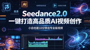 Seedance2.0一键打造高品质AI视频创作，小白也能10分钟出专业级视频-优品网赚资源库