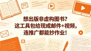 想出版非虚构图书？这工具包给现成邮件+视频，连推广都能抄作业！【原创双语字幕】-优品网赚资源库