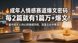 公众号流量主成年人情感心理赛道，流量最大，受众最广的主流赛道之一，平均每2篇就有1篇万爆文章-优品网赚资源库