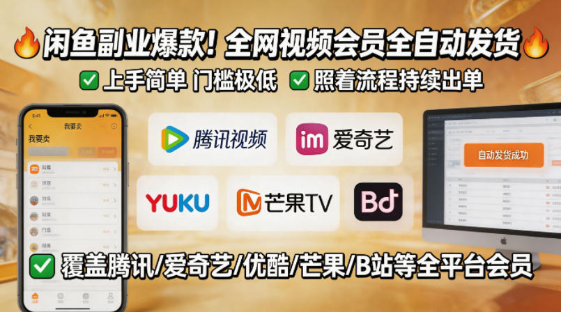闲鱼售卖全网视频会员副业，全自动发货，上手简单、门槛极低，照着流程就能持续出单-优品网赚资源库