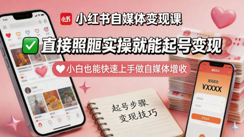 小红书自媒体变现课，直接照搬实操就能起号变现，小白也能快速上手做自媒体增收-优品网赚资源库