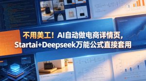 不用美工！AI自动做电商详情页，Startai+Deepseek万能公式直接套用-优品网赚资源库