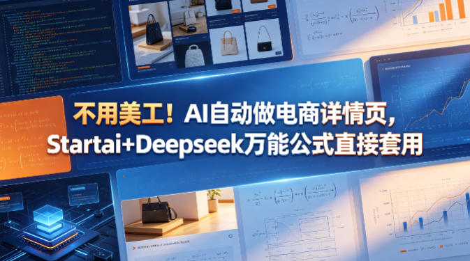 不用美工！AI自动做电商详情页，Startai+Deepseek万能公式直接套用-优品网赚资源库