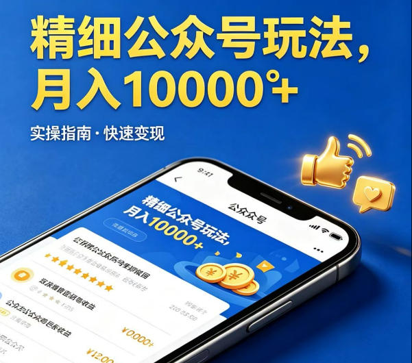 精细化公众号玩法，我们给你提供文章，你来负责发布，收益可观，月入1W+【揭秘】-优品网赚资源库