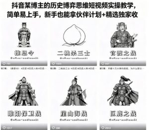 抖音某博主的历史博弈思维短视频实操教学，简单易上手，新手也能拿伙伴计划+精选独家收益-优品网赚资源库
