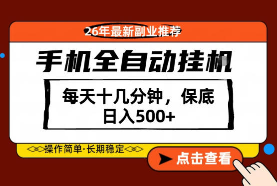 绝对的风口！只需一部手机，每天十几分钟，保底日入500+，26年最新副业推荐【揭秘】-优品网赚资源库