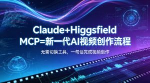 Claude+Higgsfield MCP=新一代AI视频创作流程，不需要切换工具，一句话就能完成视频创作-优品网赚资源库